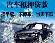 抚州市金溪县汽车抵押贷款
